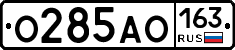 О285АО163 - 