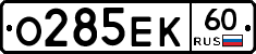 О285ЕК60 - 