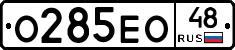 О285ЕО48 - 