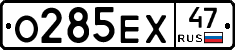 О285ЕХ47 - 