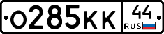 О285КК44 - 