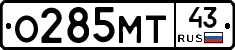 О285МТ43 - 