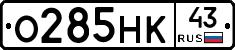 О285НК43 - 