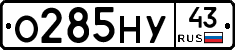 О285НУ43 - 
