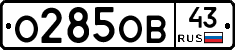 О285ОВ43 - 