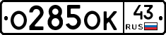О285ОК43 - 