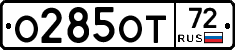 О285ОТ72 - 