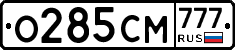 О285СМ777 - 