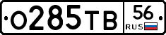 О285ТВ56 - 