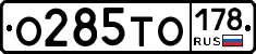 О285ТО178 - 