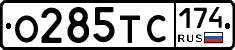О285ТС174 - 