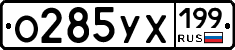 О285УХ199 - 