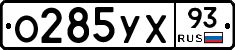 О285УХ93 - 