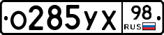 О285УХ98 - 