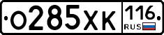 О285ХК116 - 