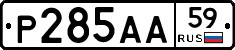 Р285АА59 - 