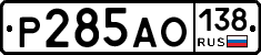 Р285АО138 - 