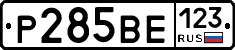 Р285ВЕ123 - 
