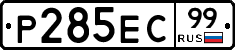 Р285ЕС99 - 