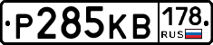 Р285КВ178 - 