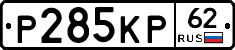 Р285КР62 - 