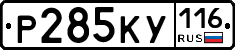 Р285КУ116 - 