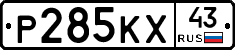 Р285КХ43 - 