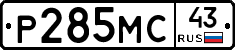 Р285МС43 - 
