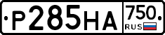 Р285НА750 - 