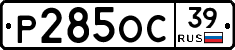 Р285ОС39 - 