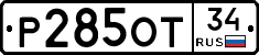 Р285ОТ34 - 