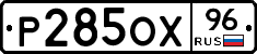 Р285ОХ96 - 