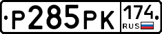 Р285РК174 - 
