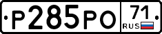 Р285РО71 - 