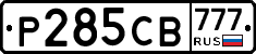 Р285СВ777 - 