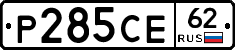 Р285СЕ62 - 