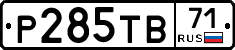 Р285ТВ71 - 