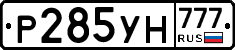 Р285УН777 - 