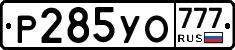 Р285УО777 - 