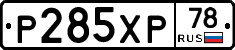 Р285ХР78 - 