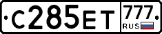 С285ЕТ777 - 