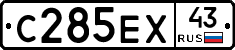 С285ЕХ43 - 