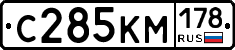 С285КМ178 - 