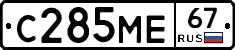 С285МЕ67 - 
