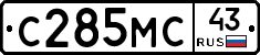 С285МС43 - 