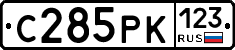С285РК123 - 