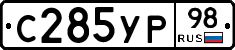 С285УР98 - 