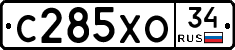 С285ХО34 - 