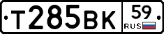 Т285ВК59 - 
