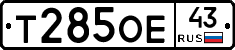 Т285ОЕ43 - 